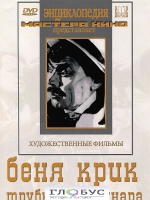 DVD "Беня Крик" - «globural.ru» - Клин