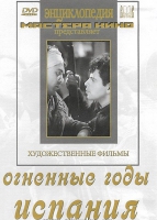 DVD художественный фильм "Огненные годы. Испания" - «globural.ru» - Клин