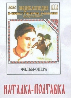 DVD "Наталка-Полтавка" фильм-опера Н.Лысенко - «globural.ru» - Клин