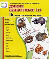 Демонстрационные карточки "Дикие животные" часть 1" - «globural.ru» - Клин