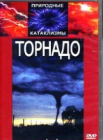 DVD "Торнадо" - «globural.ru» - Клин