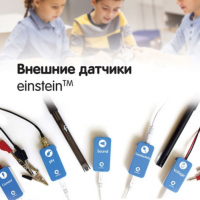 Внешние датчики einstein. Методические рекомендации для кабинета химии - «globural.ru» - Клин