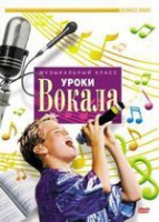 DVD "Уроки вокала" - «globural.ru» - Клин