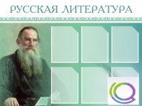Стенд "Русская литература" - «globural.ru» - Клин