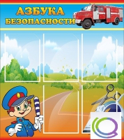 Стенд "Азбука безопасности" (вариант 1) - «globural.ru» - Клин