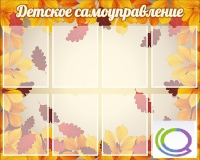 Стенд "Детское самоуправление" - «globural.ru» - Клин