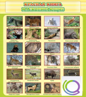 Стенд "Красная книга - млекопитающие" - «globural.ru» - Клин