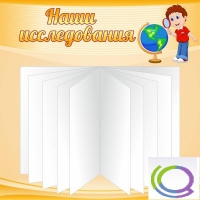 Стенд "Наши исследования" - «globural.ru» - Клин