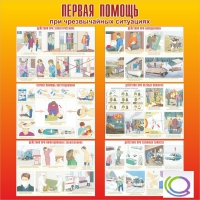 Стенд "Первая помощь при ЧС" - «globural.ru» - Клин