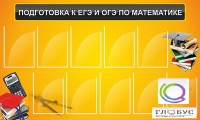 Стенд "Подготовка к ЕГЭ и ОГЭ по математике (10 карманов)" - «globural.ru» - Клин