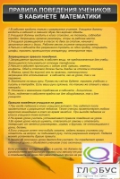 Стенд "Правила поведения в кабинете математики" - «globural.ru» - Клин