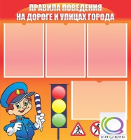 Стенд "Правила поведения на улицах города" - «globural.ru» - Клин
