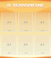 Стенд "О терроризме" - «globural.ru» - Клин