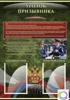 Стенд "Уголок призывника" - «globural.ru» - Клин