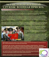 Стенд "Устав. Законы военной службы. Военная присяга" - «globural.ru» - Клин