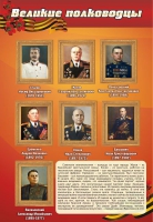 Стенд "Великие полководцы" (вариант 2) - «globural.ru» - Клин