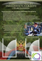 Стенд "Защита Отечества-обязанность каждого гражданина" - «globural.ru» - Клин