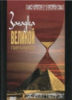 DVD документальный фильм "Загадка великой пирамиды" - «globural.ru» - Клин