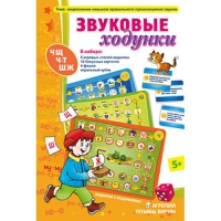 Звуковые ходунки Ж,Ш,Щ,Ч,Ч-Т - «globural.ru» - Клин