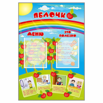 Стенд-меню "Яблочко" - «globural.ru» - Клин