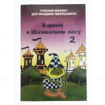 Барский В. "Карвин в Шахматном лесу. Учебник шахмат для младших школьников", Книга 2 - «globural.ru» - Клин