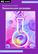 Интерактивные плакаты. Химические реакции. Программно-методический комплекс - «globural.ru» - Клин
