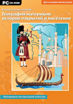 Интерактивные плакаты. География материков: история открытий и население мира. Программно-методический комплекс - «globural.ru» - Клин