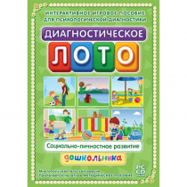 Диагностическое лото. Социально-личностное развитие дошкольника. Программно-методический комплекс - «globural.ru» - Клин