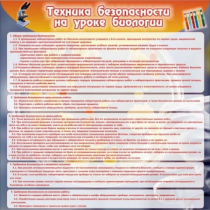 Стенд "Техника безопасности на уроках биологии" (вариант 1) - «globural.ru» - Клин