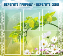 Стенд "Берегите природу - берегите себя" - «globural.ru» - Клин