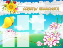 Стенд "Советы психолога" (вариант 3) - «globural.ru» - Клин