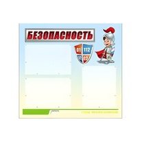 Стенд "Безопасность" (вариант 1) - «globural.ru» - Клин