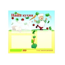 Стенд "Наша кухня" - «globural.ru» - Клин