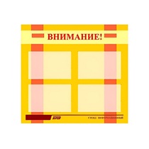 Стенд "Внимание!" - «globural.ru» - Клин