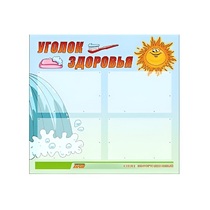 Стенд "Уголок здоровья" (вариант 2) - «globural.ru» - Клин