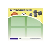 Стенд "Физкультурный уголок" - «globural.ru» - Клин