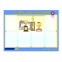 Стенд "Наши достижения" (вариант 1) - «globural.ru» - Клин