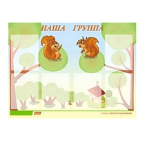 Стенд "Наша группа" - «globural.ru» - Клин