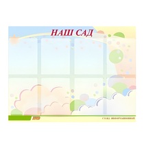 Стенд "Наш сад" - «globural.ru» - Клин