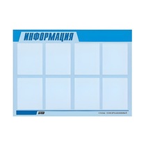 Стенд "Информация" (вариант 1) - «globural.ru» - Клин