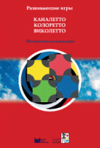 Развивающие игры Каналетто, Колоретто, Виколетто. Методические рекомендации - «globural.ru» - Клин