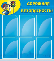 Стенд "Дорожная безопасность" (вариант 1) - «globural.ru» - Клин
