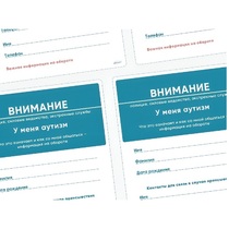 Карточки ПЭКС: листовка «Я — аутист» - «globural.ru» - Клин
