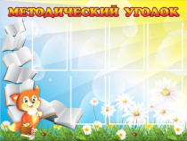Стенд "Методический уголок" (вариант 1) - «globural.ru» - Клин