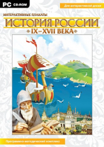 Интерактивные плакаты. История России (IX–XVII вв.). Программно-методический комплекс - «globural.ru» - Клин