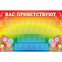Стенд "Вас приветствуют" с 30 карманами - «globural.ru» - Клин
