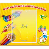 Стенд "Чем сегодня занимались" 0.46х0.39 - «globural.ru» - Клин