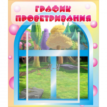 Стенд "График проветривания" - «globural.ru» - Клин