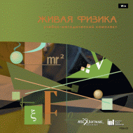 Живая Физика (Виртуальный конструктор по физике) - «globural.ru» - Клин