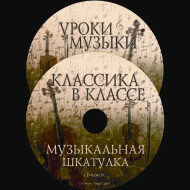 Музыкальная шкатулка. (Хрестоматия для школьников) - «globural.ru» - Клин